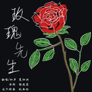 玫瑰先生