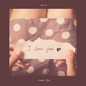 어쩌면 좋죠 (怎么办好呢)