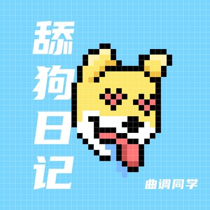舔狗日记封面