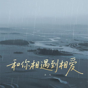 和你相遇到相爱 (空拍)