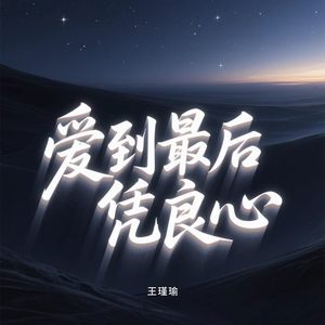爱到最后凭良心