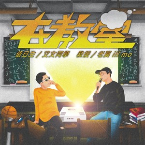 在教室 (Explicit)