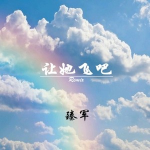 让她飞吧（臻军Remix）