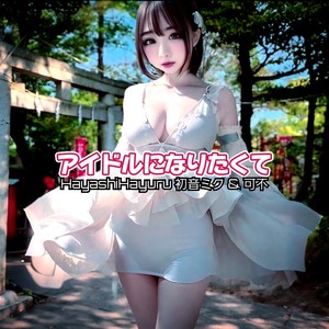 アイドルになりたくて