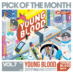 2019 YOUNG BLOOD新血计划月度歌单 Vol.7