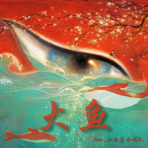 大鱼