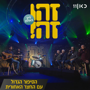 הסיפור הגדול (Live)