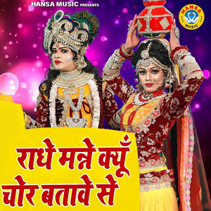 Radhe Manne Kyun Chor Batawe Se