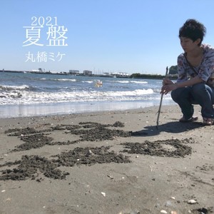 2021 夏盤