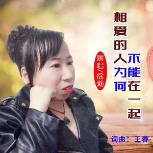 相爱的人为何不能在一起