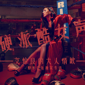 艾怡良 - 从Never Be The Same听艾怡良关于音乐的内心呐喊 (Single Version)