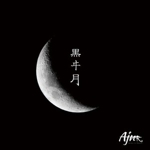 黒ヰ月