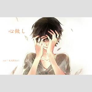 心做し（无心）