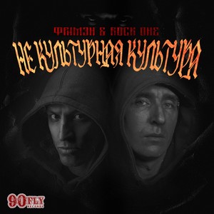 Не Культурная Культура (prod. by Standub) (Remix)
