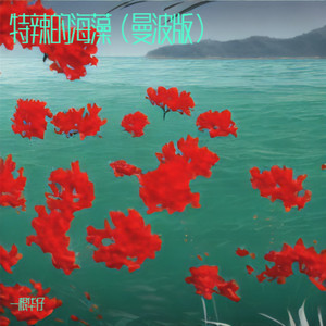 特辣的海藻 (曼波版)封面