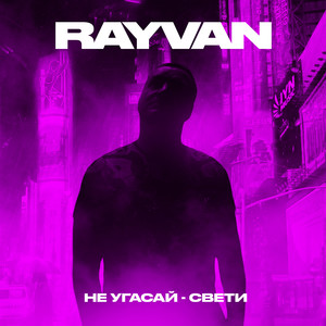 Не угасай - свети