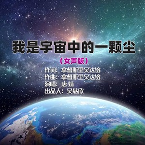 我是宇宙中的一颗尘 (女声版伴奏)