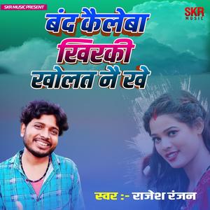 band kaileba khirki kholat nai khe