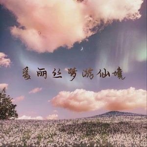 HongV - 爱丽丝梦游仙境