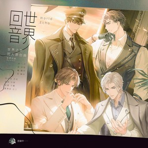 世界回音
