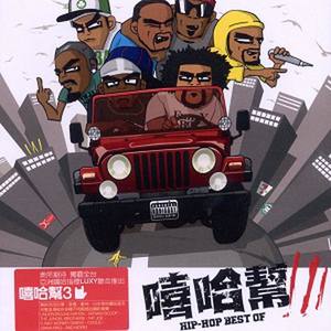 嘻哈帮 Hip-Hop Best Of Vol.1