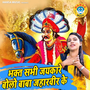 Bhakt Sare Jaykare Bole Baba Jahar Vir Ke