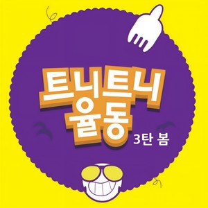 트니트니 (Tuni Tuni) - 봄이 왔네 (春天来了)