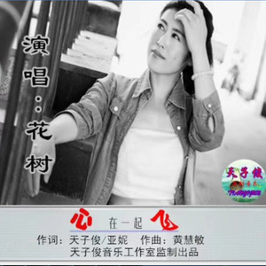 心在一起飞 (女版)