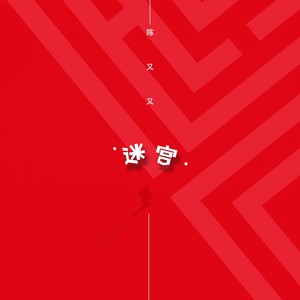 迷宫 (伴奏)
