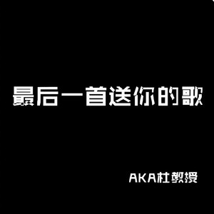 最后一首送你的歌