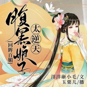 第1集_倾尽天下-逆天狂妻太腹黑-1-