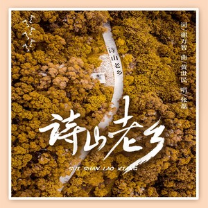 诗山老乡