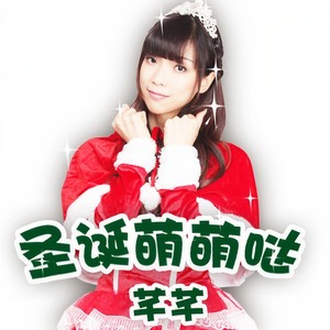 圣诞萌萌哒 (伴奏)
