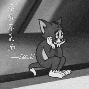 梁老师Tsong-不如不见面 (Eddie.W remix)