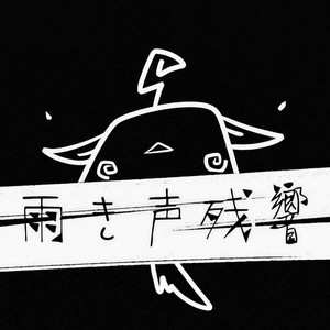 雨き声残響
