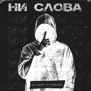 Ни слова (Explicit)