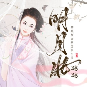 明月妆 (完整剧情版)