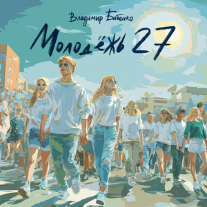 Молодёжь 27