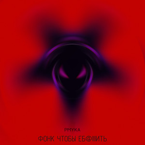 Фонк чтобы еб@|||ить