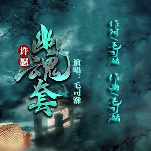 许愿幽魂套 (伴奏)