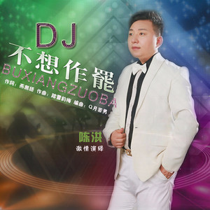 不想作罢 (Remix)