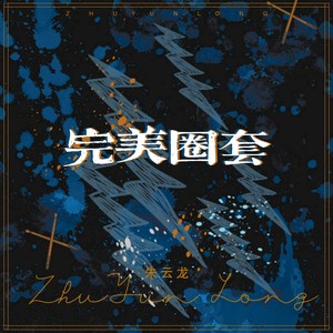 完美圈套 (伴奏)