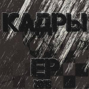 Кадры EP