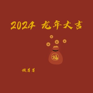 懒芽芽 - 2024龙年大吉 (伴奏)