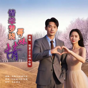 情牵梦绕哥妹情 (对唱版)