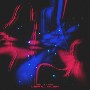 За моря (Explicit)