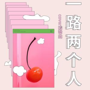 一路两个人封面