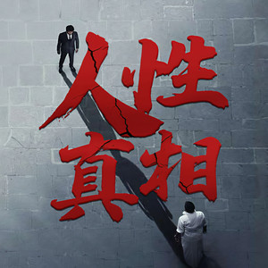 第40集 别做植物人 (DJ长音频)封面