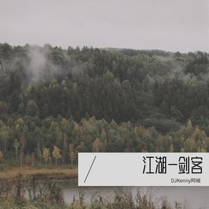 江湖-剑客