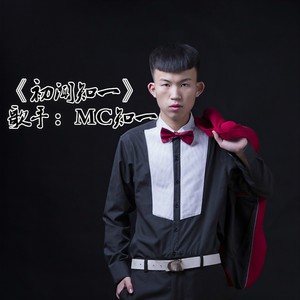 MC知一 - 压